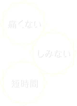 痛くない しみない 短時間